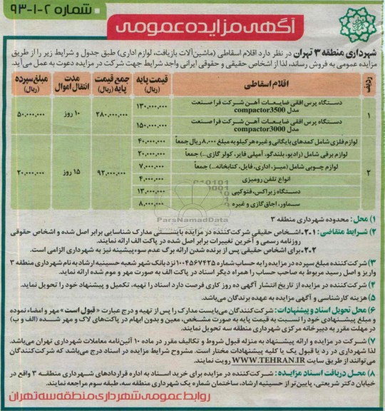 آگهی مزایده عمومی , مزایده فروش دستگاه پرس افقی ضایعات آهن و ...