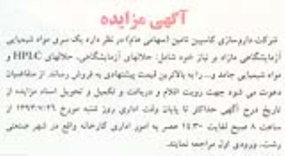 آگهی مزایده , مزایده  مواد شیمیایی آزمایشگاهی مازاد