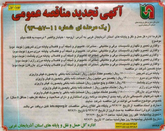 آگهی تجدید مناقصه عمومی یک مرحله ای, مناقصه واگذاری تعمیر و نگهداری تاسیسات برقی و مکانیکی 