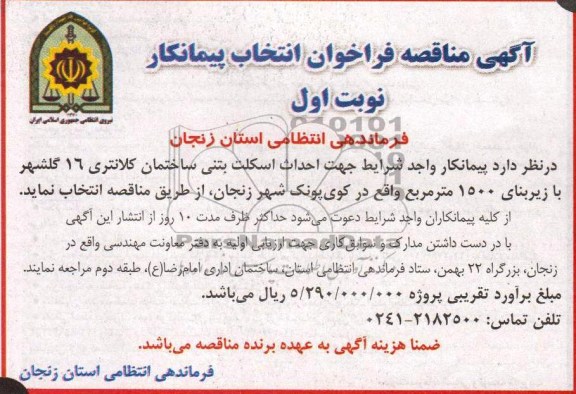 آگهی مناقصه فراخوان انتخاب پیمانکار , 