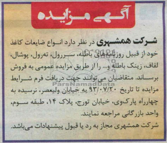 آگهی مزایده,مزایده انواع ضایعات کاغذ