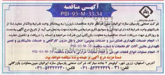 آگهی مناقصه , مناقصه انجام خدمات نگهداری فضای سبز و خدمات عمومی 