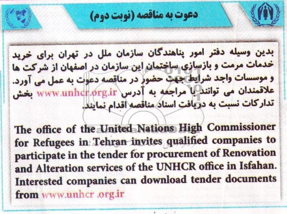دعوت به مناقصه,مناقصه خرید خدمات مرمت و بازسازی ساختمان