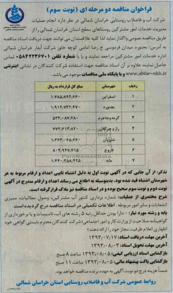 فراخوان مناقصه دو مرحله ای , فراخوان مناقصه دو مرحله ای انجام عملیات مدیریت خدمات امور مشترکین