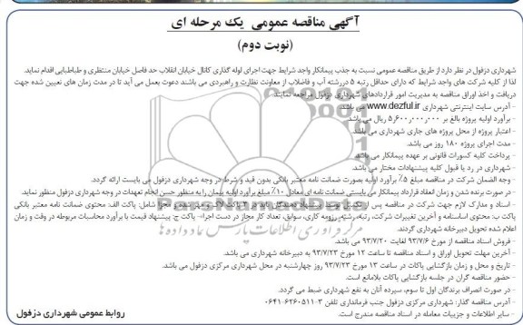 آگهی مناقصه عمومی یک مرحله ای, مناقصه اجرای لوله گذاری کانال خیابان
