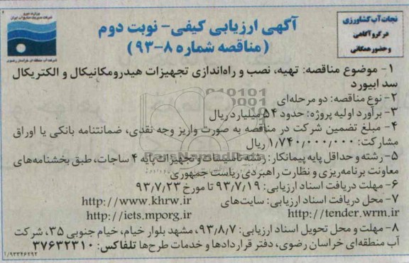 ارزیابی کیفی , ارزیابی تهیه ، نصب و راه اندازی تجهیزات هیدرومکانیکال و الکتریکال 