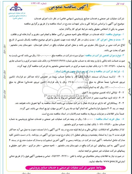 آگهی مناقصه عمومی , مناقصه ارائه خدمات در خوابگاههای ناحیه صنعتی 