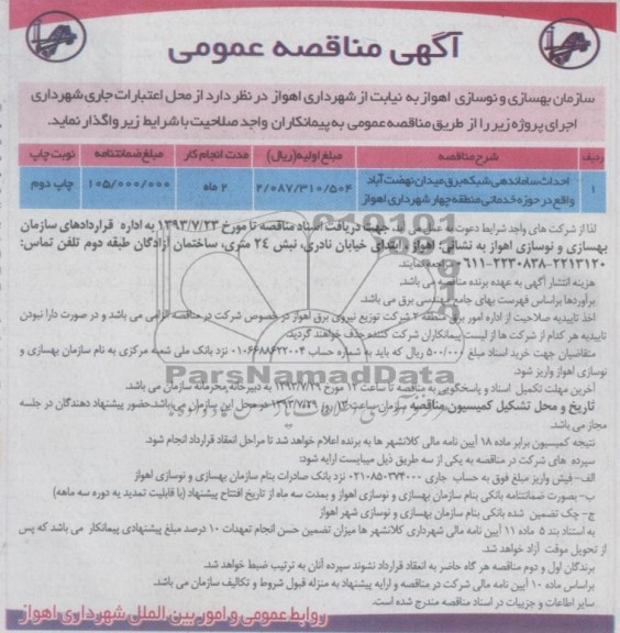 آگهی مناقصه عمومی ,مناقصه احداث ساماندهی شبکه برق 