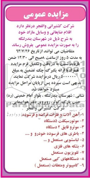 مزایده عمومی , مزایده اقلام ضایعاتی و وسایل مازاد