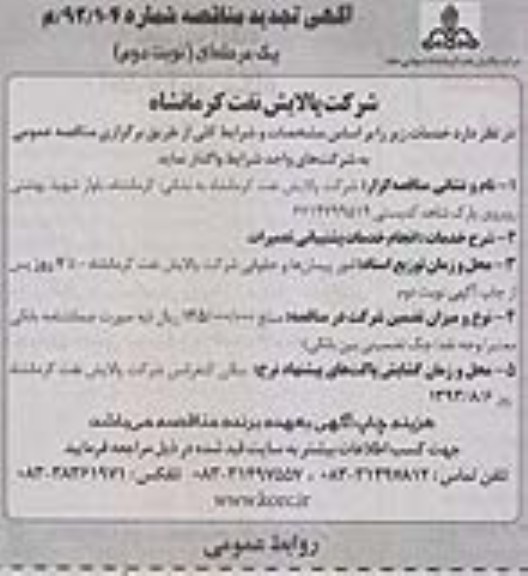 اگهی تجدید مناقصه ,مناقصه انجام خدمات پشتیبانی تعمیرات 
