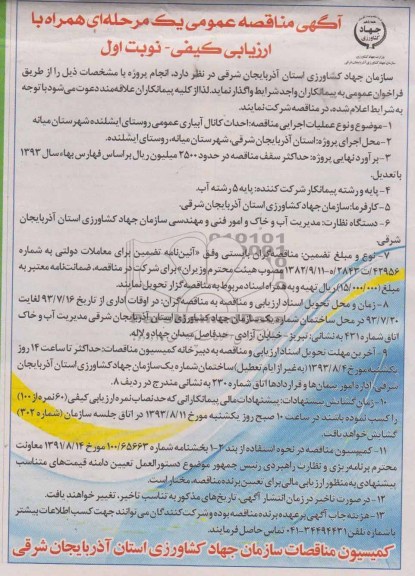 آگهی مناقصه عمومی یک مرحله ای همراه با ارزیابی کیفی , مناقصه احداث کانال آبیاری عمومی