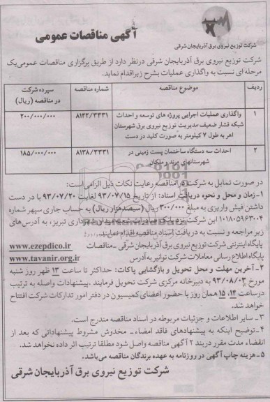 آگهی مناقصات عمومی,مناقصه واگذاری عملیات اجرایی پروژه های توسعه و احداث