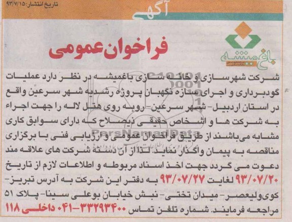 آگهی فراخوان عمومی, مناقصه عملیات گودبرداری و اجرای سازه نگهبان 