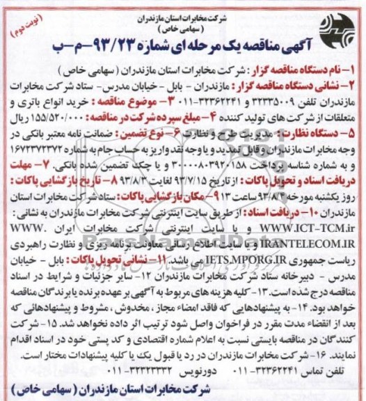 آگهی مناقصه یک مرحله ای , مناقصه خرید انواع باتری و متعلقات 