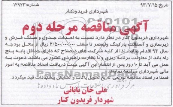 آگهی مناقصه, مناقصه احداث جدول و سنگ فرش و زیرسازی و آسفالت 