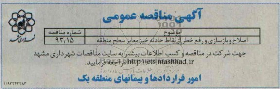 آگهی مناقصه عمومی, مناقصه اصلاح و بازسازی و رفع خطر از نقاط حادثه خیز معابر 