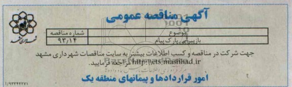 آگهی مناقصه عمومی, مناقصه بازپیرایی پارک