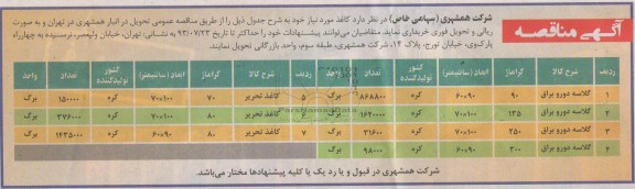 مناقصه , مناقصه کاغذ مورد نیاز 