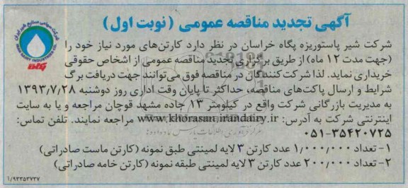 آگهی تجدید مناقصه عمومی , مناقصه خرید کارتن 