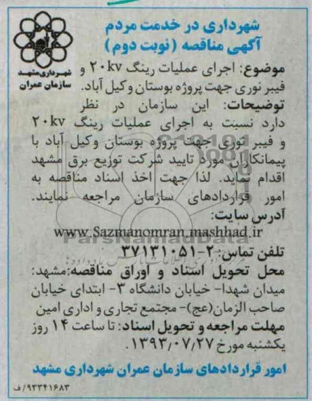 آگهی مناقصه , مناقصه اجرای عملیات رینگ 20kv فیبرنوری جهت پروژه