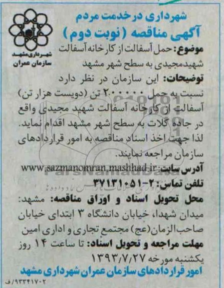 آگهی مناقصه , مناقصه حمل آسفالت 