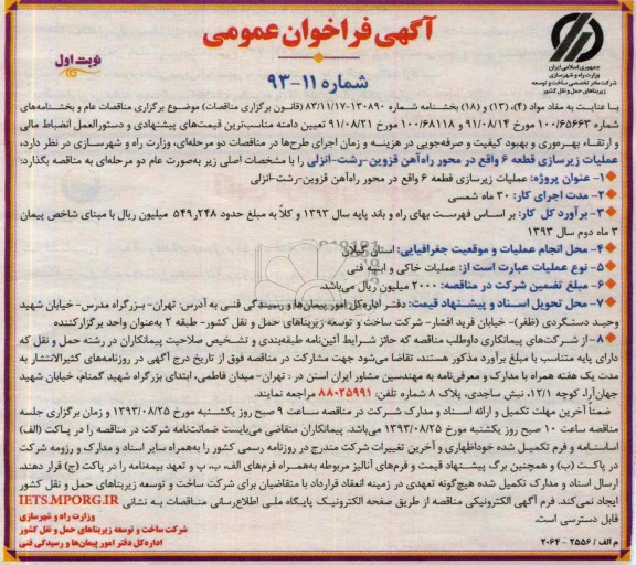 آگهی فراخوان عمومی , مناقصه عملیات زیرسازی قطعه 6 واقع در محور راه آهن