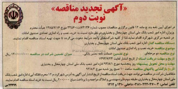 آگهی تجدید مناقصه , مناقصه خرید ، نصب و راه اندازی تعدادی صندوق امانات