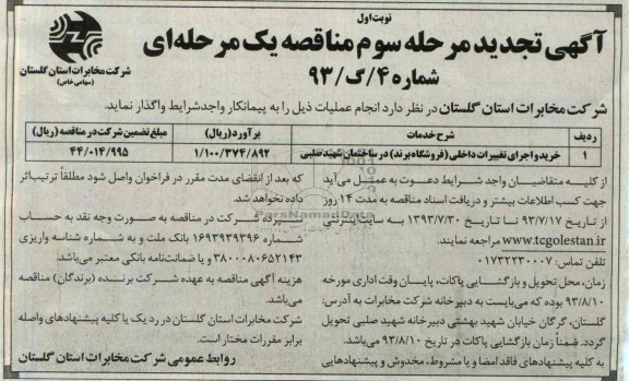 آگهی تجدید مرحله سوم مناقصه یک مرحله ای , مناقصه خرید و اجرای تغییرات داخلی 