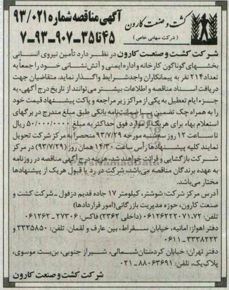 آگهی مناقصه ,مناقصه تامین نیروی انسانی 