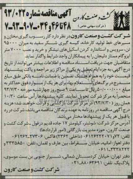 مناقصه, مناقصه کار رسوب گیری مخازن و مسیرهای خط تولید کارخانه ، کیسه گیری 