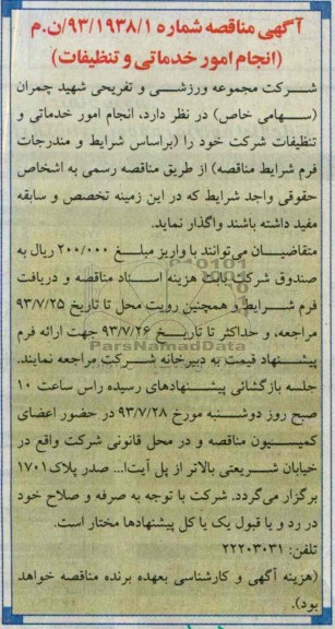آگهی مناقصه , مناقصه  انجام امور خدماتی و تنظیفات 