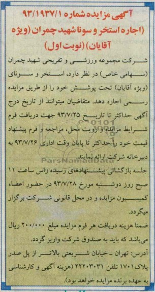 مزایده , مزایده اجاره استخر و سونا