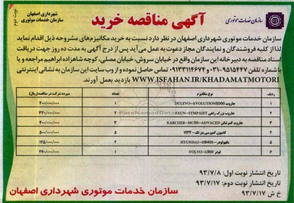 آگهی مناقصه خرید , مناقصه خرید مکانیزم 