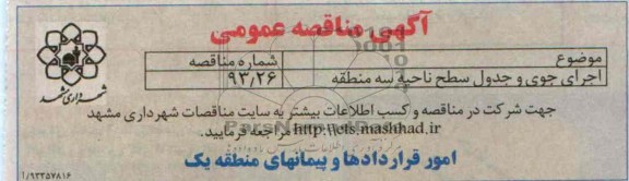 آگهی مناقصه عمومی, مناقصه اجرای جوی و جدول 