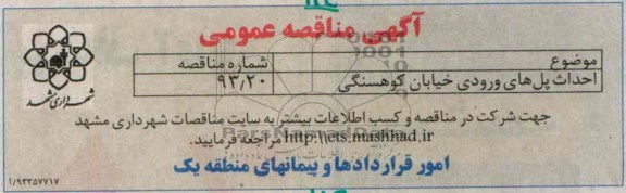 آگهی مناقصه عمومی,مناقصه احداث پل های ورودی  