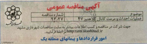 آگهی مناقصه عمومی, مناقصه عملیات احداث و مرمت کانال
