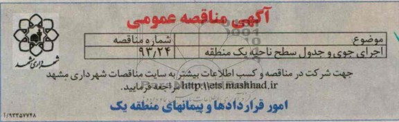 آگهی مناقصه عمومی,مناقصه اجرای جوی و جدول  