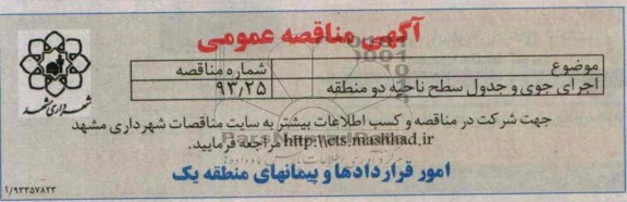آگهی مناقصه عمومی, مناقصه اجرای جوی و جدول 