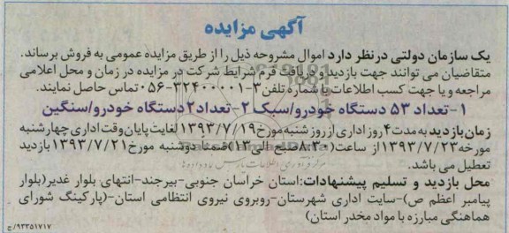 مزایده,مزایده تعداد 53 دستگاه خودرو- سبک و تعداد 2 دستگاه خودرو- سنگین