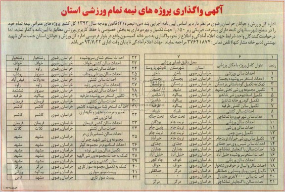 آگهی مناقصه , مناقصه تکمیل و بهره برداری به بخش خصوصی با حفظ کاربری ورزشی 