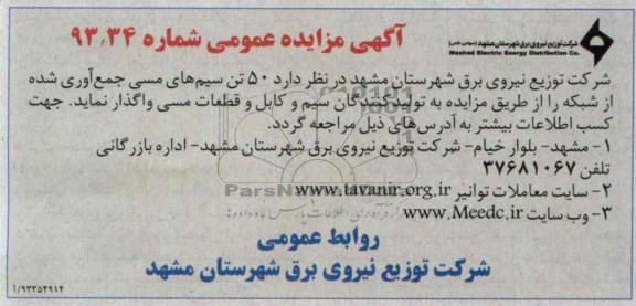 آگهی مزایده عمومی,مزایده 50 تن سیم های مسی جمع آوری شده