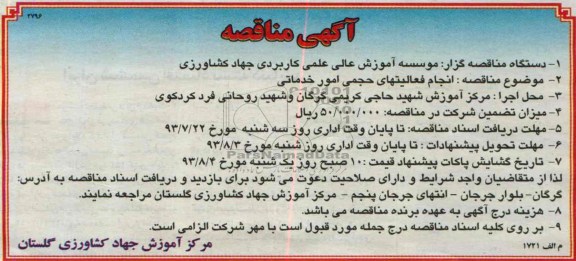 آگهی مناقصه ,مناقصه انجام فعالیتهای حجمی امور خدماتی 