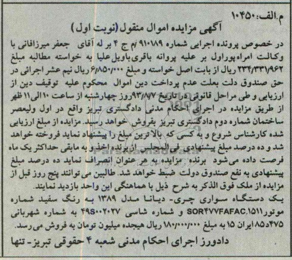 آگهی مزایده اموال منقول ,مزایده یک دستگاه سواری چری