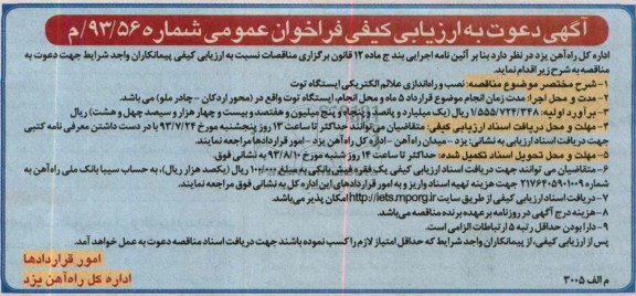 دعوت به ارزیابی کیفی فراخوان عمومی , دعوت به ارزبابی کیفی نصب و راه اندازی علائم الکتریکی 