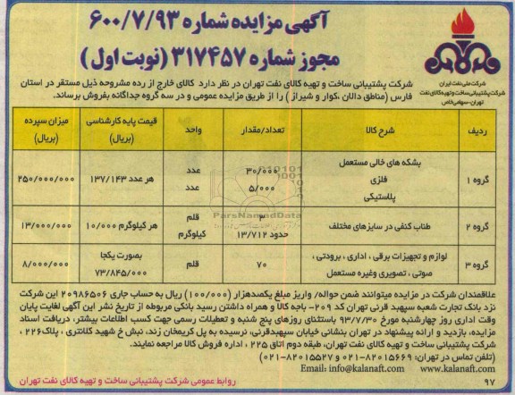 مزایده , مزایده بشکه های خالی مستعمل فلزی پلاستیکی