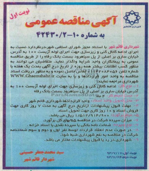 آگهی مناقصه عمومی, مناقصه اجرای ادامه کانال کنی و زیرسازی  