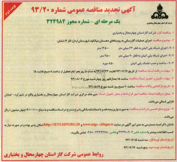 آگهی تجدید مناقصه عمومی یک مرحله ای,مناقصه اجرای عملیات گازرسانی  