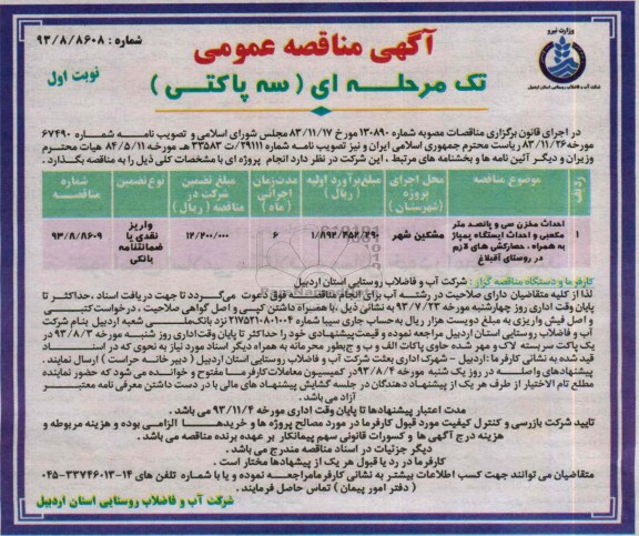 مناقصه عمومی , مناقصه عمومی احداث مخزن سی و پانصد متر مکعبی و احداث ایستگاه پمپاژ به همراه ، حصارکشی های لازم