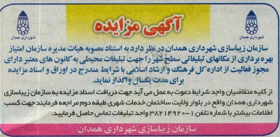 آگهی مزایده,مزایده بهره برداری از مکانهای تبلیغاتی سطح شهر 