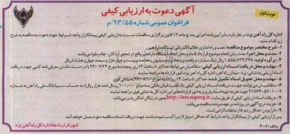 دعوت به ارزیابی کیفی فراخوان عمومی , دعوت به ارزیابی نصب و راه اندازی علائم الکتریکی